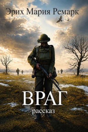 Эрих Мария Ремарк - Враг