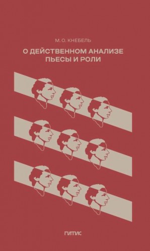Мария Кнебель - О действенном анализе пьесы и роли
