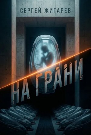 Сергей Жигарев - На грани