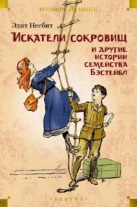 Рассказы о семействе Бэстейбл