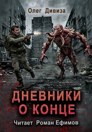 Олег Дивиза - Дневники о конце