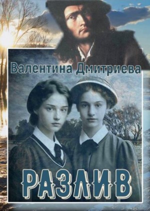 Валентина Дмитриева - Разлив