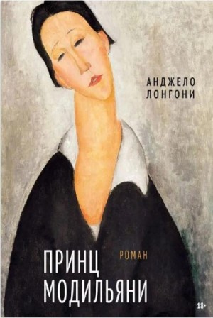 Анджело Лонгони - Принц Модильяни