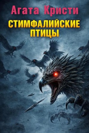 Агата Кристи - Подвиги Геракла: 06. Стимфалийские птицы