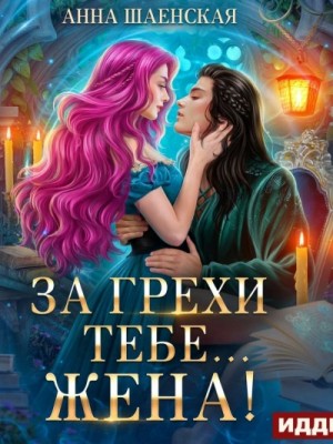 Анна Шаенская - За грехи тебе… жена!