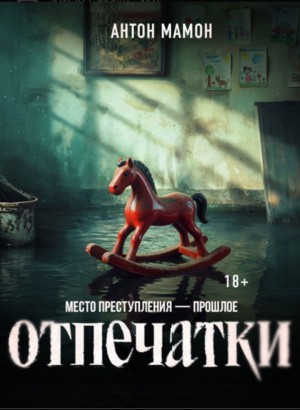Антон Мамон - Отпечатки