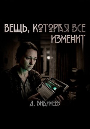 Дмитрий Видинеев - Вещь, которая всё изменит