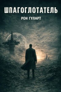 Шпагоглотатель