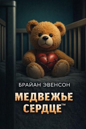 Брайан Эвенсон - Медвежье Сердце™