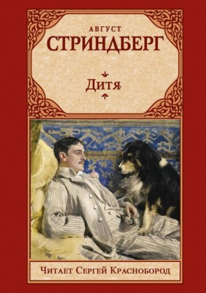 Август Стриндберг - Дитя