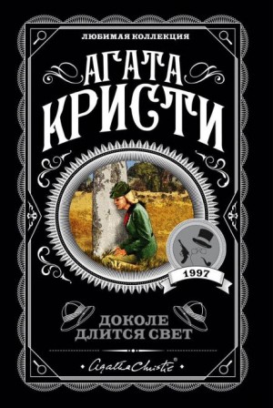 Агата Кристи - На краю