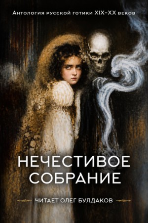 Александр Степанович Грин, Антон Павлович Чехов, Леонид Андреев, Николай Гумилев, Николай Карамзин, Федор Сологуб - Антология русской готики XIX-XX веков: «Нечестивое собрание». Часть 5