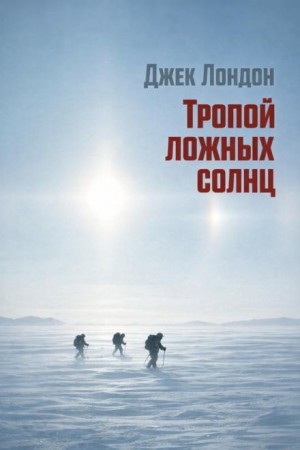 Джек Лондон - Тропой ложных солнц