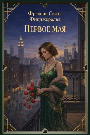 Фрэнсис Скотт Фицджеральд - Первое мая