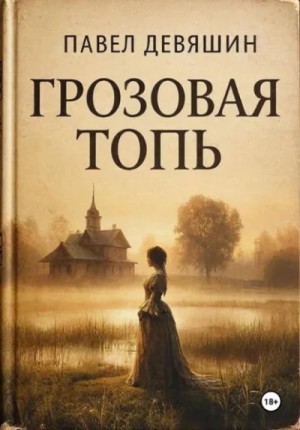 Павел Девяшин - Грозовая топь