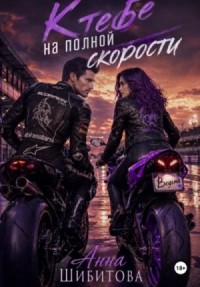 К тебе на полной скорости