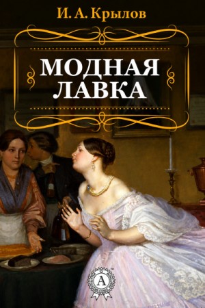 Иван Крылов - Модная лавка