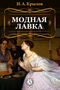 Модная лавка