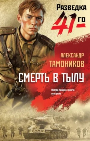 Александр Тамоников - Смерть в тылу