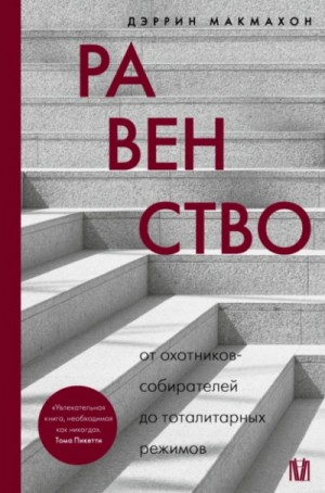 Дэррин Макмахон - Равенство. От охотников-собирателей до тоталитарных режимов