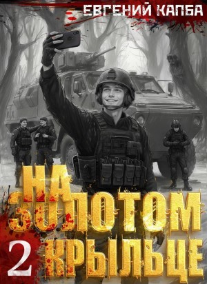 Евгений Капба - На золотом крыльце 2