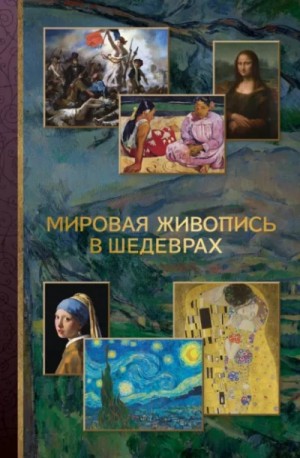 Автор неизвестен - Мировая живопись в шедеврах