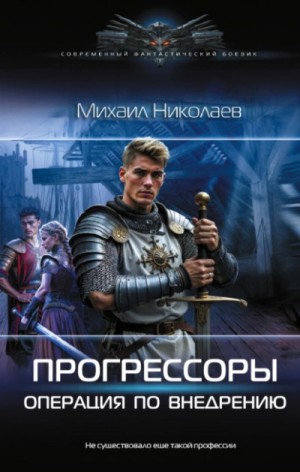 Михаил Николаев - Операция по внедрению