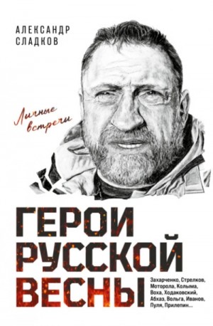 Александр Сладков - Герои Русской весны. Личные встречи