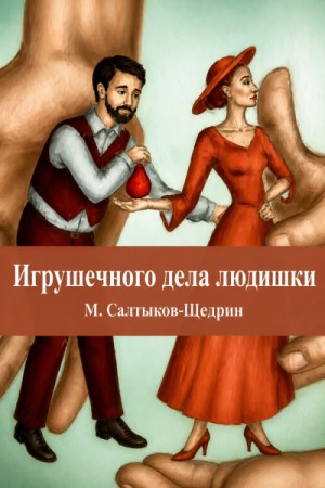Михаил Евграфович Салтыков-Щедрин - Игрушечного дела людишки