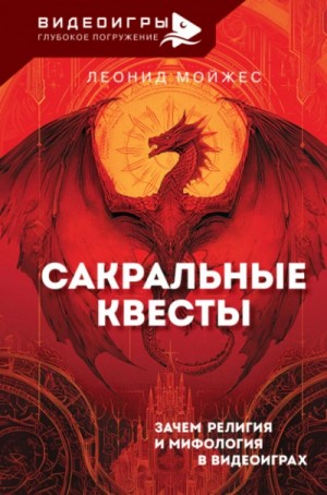 Леонид Мойжес - Сакральные квесты. Зачем религия и мифология в видеоиграх