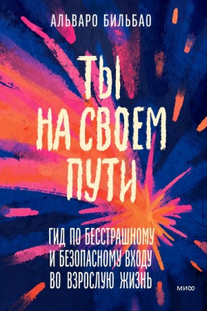 Альваро Бильбао - Ты на своем пути. Гид по бесстрашному и безопасному входу во взрослую жизнь