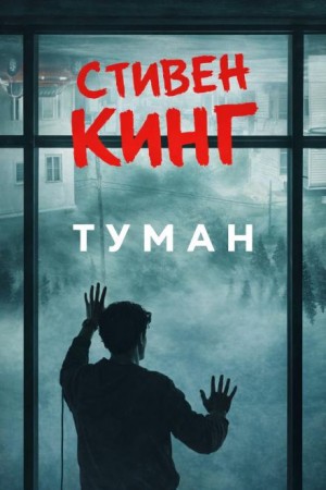 Стивен Кинг - Туман / Мгла