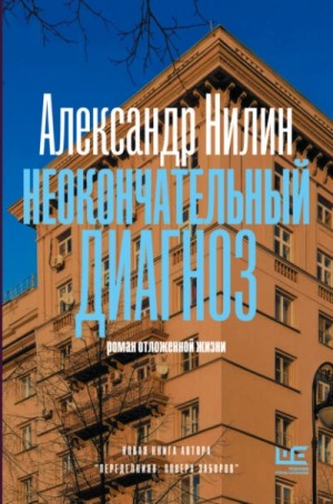 Александр Нилин - Неокончательный диагноз