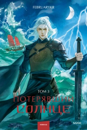 FebruaryKr - Потерявший солнце. Том 3
