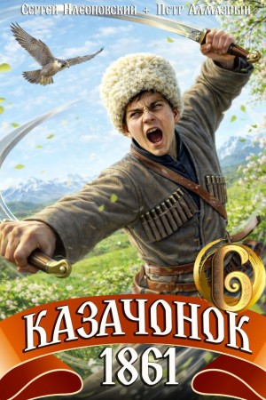 Пётр Алмазный, Сергей Насоновский - Казачонок 1861. Том 6