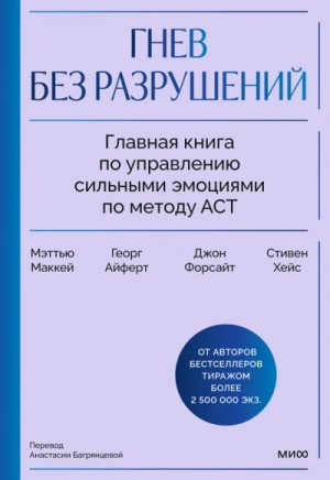 Мэттью Маккей, Дж. Форсайт, Георг Айферт, Стивен Хейс - Гнев без разрушений