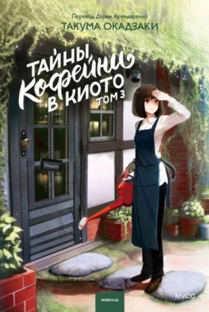 Такума Окадзаки - Тайны кофейни в Киото. Том 3