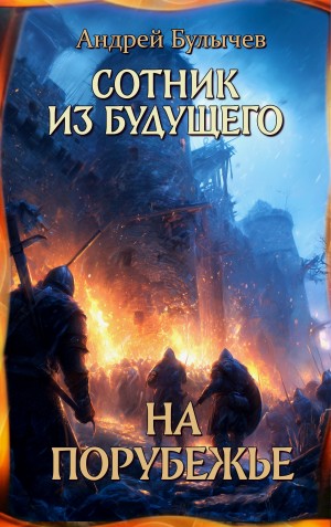 Андрей Булычев - Сотник из будущего. На порубежье