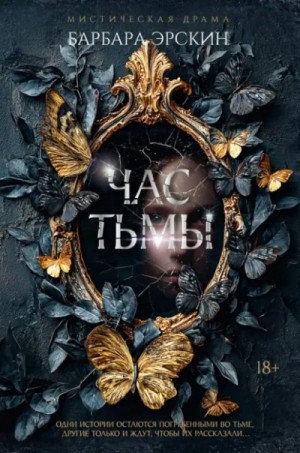Барбара Эрскин - Час тьмы