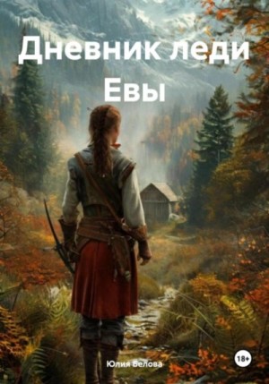 Юлия Белова - Дневник леди Евы