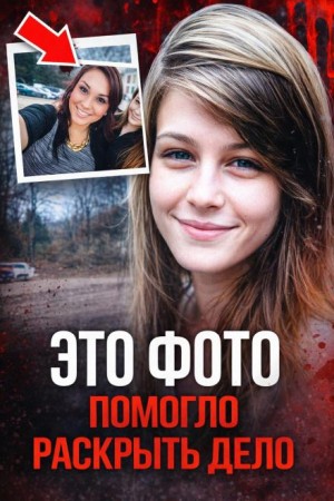  - Фото, раскрывшее убийство