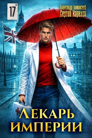 Сергей Карелин, Александр Лиманский - Лекарь Империи 17