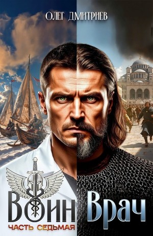 Олег Дмитриев - Воин-Врач VII