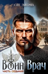 Воин-Врач VII