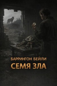Семя зла