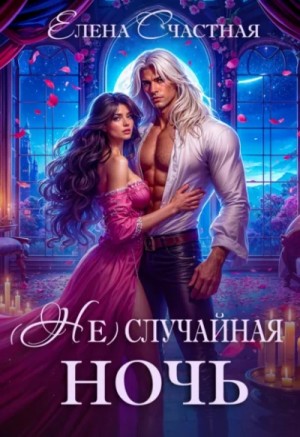 Елена Счастная - (Не) случайная ночь, или Сделки не будет, дракон!