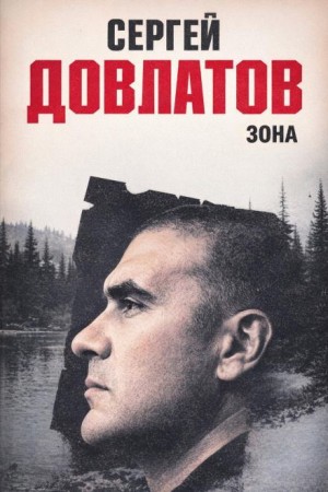 Сергей Довлатов - Зона