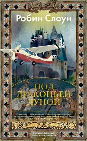 Робин Слоун - Под драконьей луной