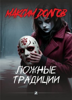 Максим Долгов - Ложные традиции