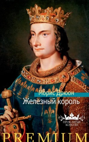 Морис Дрюон - Железный король